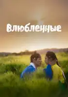  Влюблённые смотреть онлайн сериал 1 сезон 